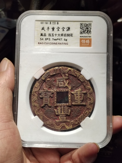 古玩錢幣咸豐元寶寶源局當五十大樣刻花拍賣,當前價格3800元