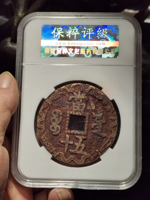 古玩錢幣咸豐元寶寶源局當五十大樣刻花拍賣,當前價格3800元