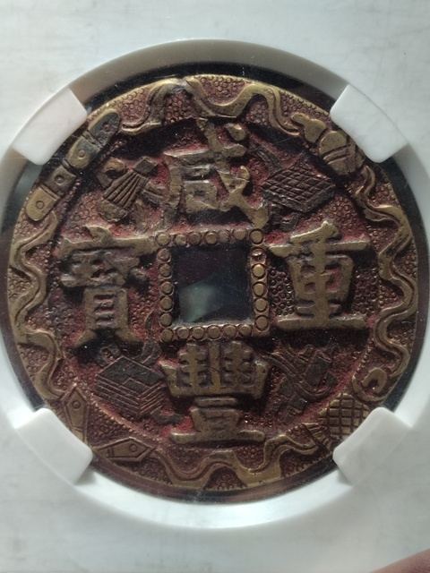 古玩錢幣咸豐元寶寶源局當五十大樣刻花拍賣,當前價格3800元