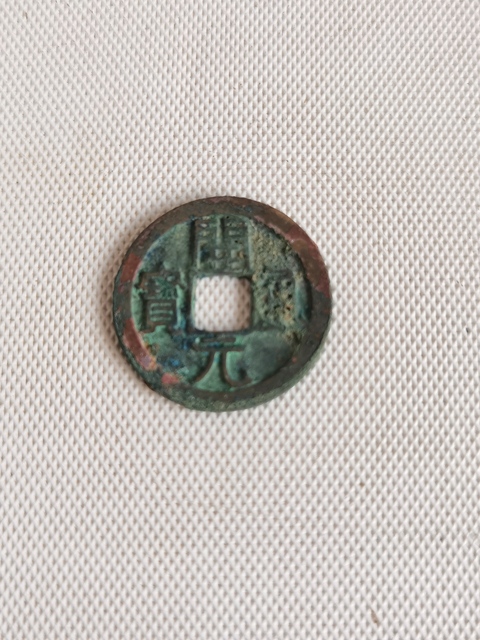 古玩錢幣開元通寶拍賣，當(dāng)前價(jià)格298元