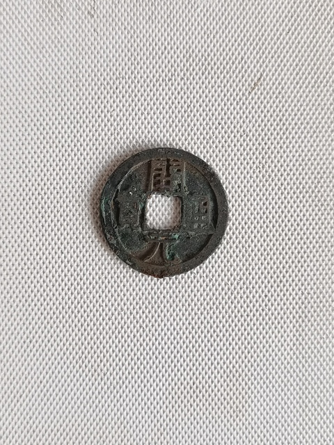 古玩錢幣開元通寶拍賣，當(dāng)前價(jià)格298元