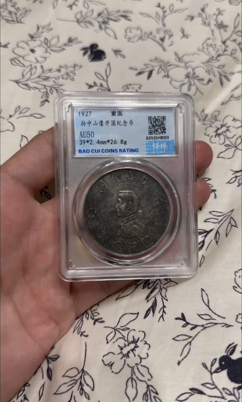 古玩錢幣孫中山像開國紀念幣拍賣,當前價格998元