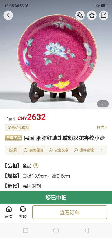 古玩陶瓷民國·胭脂紅地軋道粉彩花卉紋小盤拍賣,當(dāng)前價(jià)格2968元