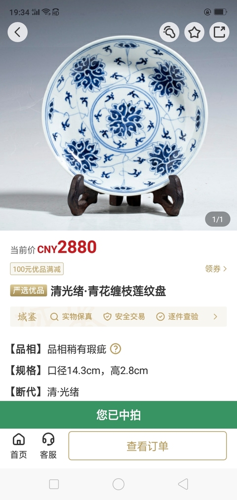 古玩陶瓷清光緒·青花纏枝蓮紋盤拍賣，當(dāng)前價格2980元