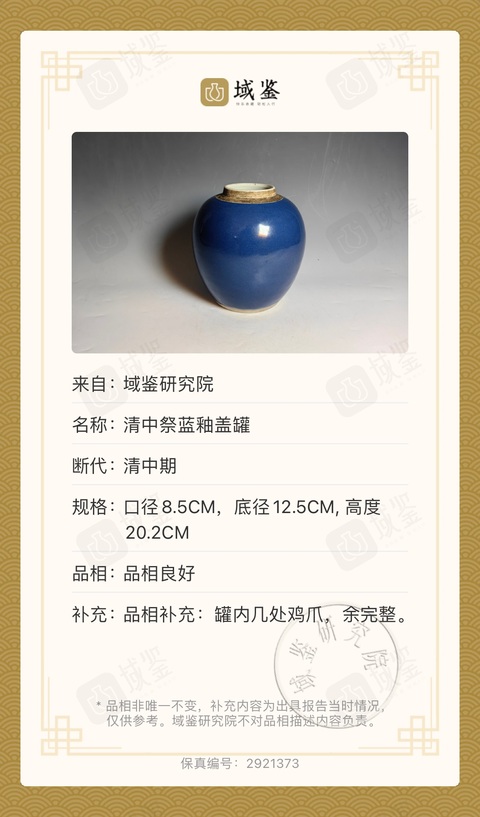 古玩陶瓷霽藍釉蓋罐拍賣,當前價格7588元