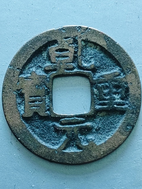 古玩錢幣乾元重寶.背下月拍賣,當前價格88元