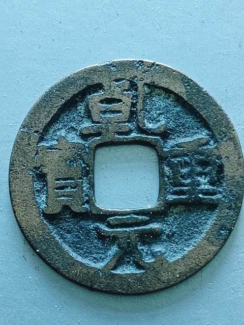 古玩錢幣乾元重寶.背下月拍賣,當前價格88元