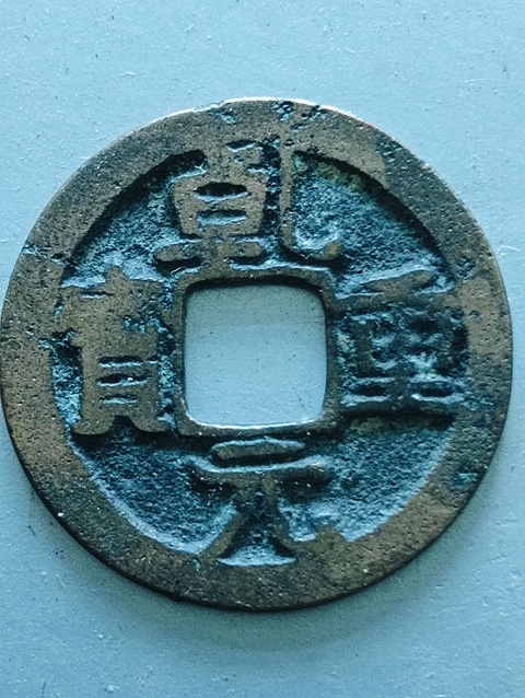 古玩錢幣乾元重寶.背下月拍賣,當前價格88元