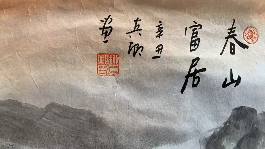 古玩字畫柳真卿春山富居拍賣，當(dāng)前價格2000元