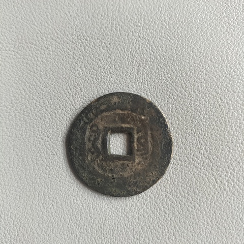 古玩錢幣清代五帝錢拍賣,當(dāng)前價(jià)格680元