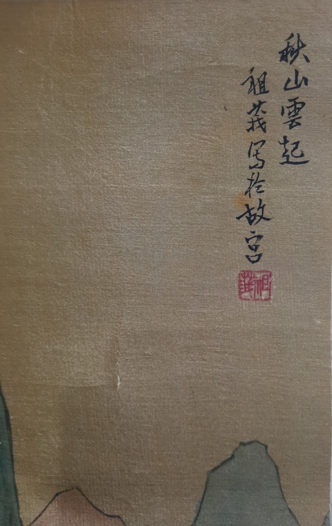 古玩字畫北京故宮古書畫臨摹傳承人中美協(xié)會員祖莪山水拍賣，當前價格4000元