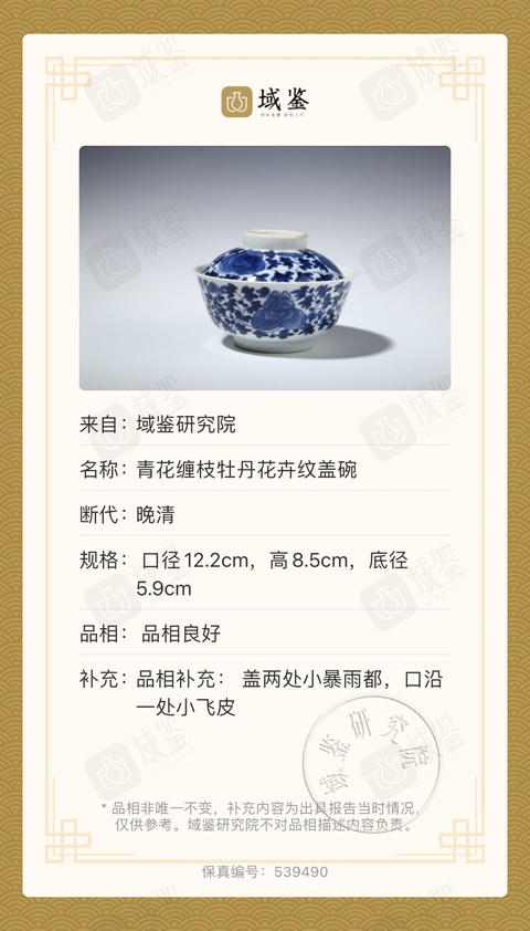 古玩陶瓷晚清·青花纏枝牡丹紋蓋碗拍賣，當前價格4500元