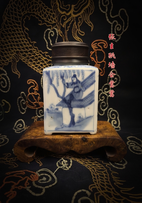古玩陶瓷康熙青花西廂記四方茶葉罐拍賣,當前價格6888元