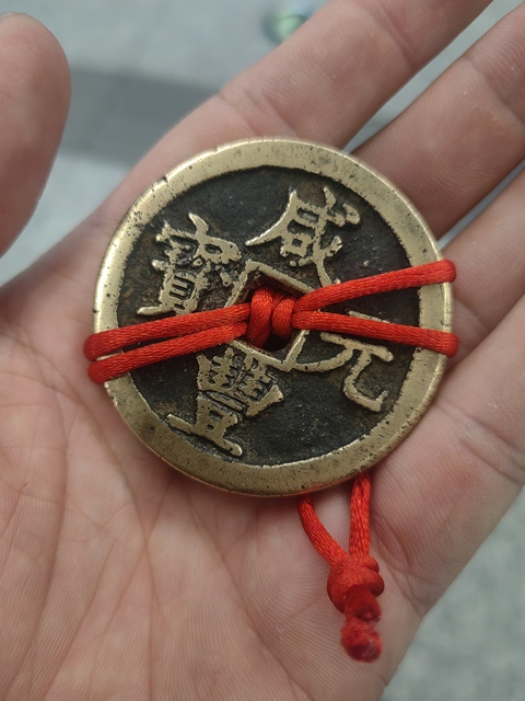古玩錢幣咸豐元寶拍賣，當前價格6666元