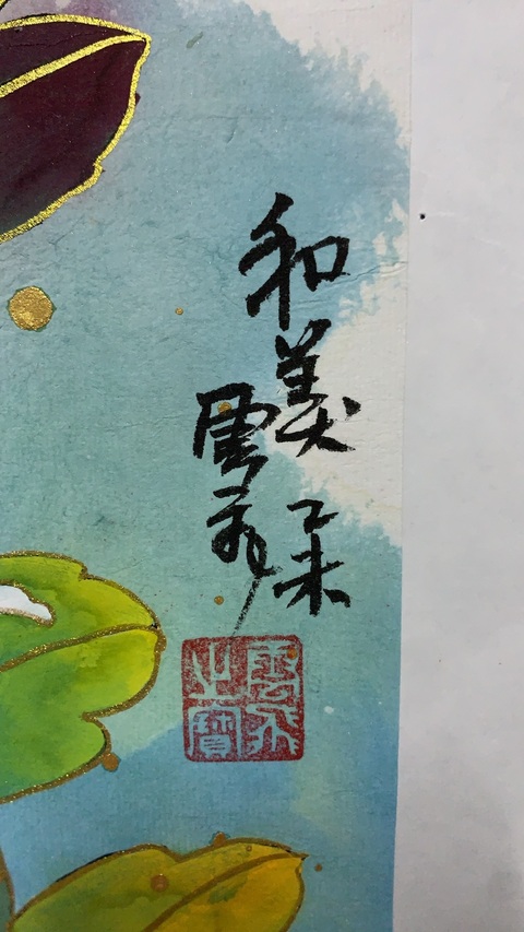 古玩字畫程飛和美拍賣，當(dāng)前價(jià)格8000元