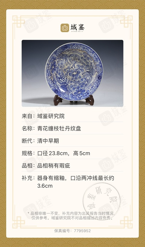 古玩陶瓷（已保真）（清中早期）青花纏枝牡丹紋盤拍賣，當前價格0元