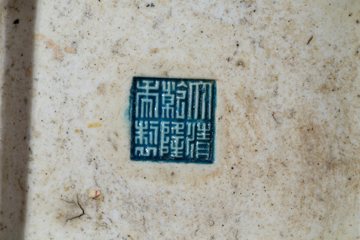 古玩陶瓷民國·孔雀藍(lán)釉模印龍鳳呈祥紋四方筆筒（乾隆官窯款）拍賣，當(dāng)前價(jià)格3800元