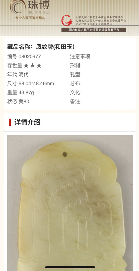 和田玉雕“鳳鳥(niǎo)佩”拍賣(mài)，當(dāng)前價(jià)格7885元