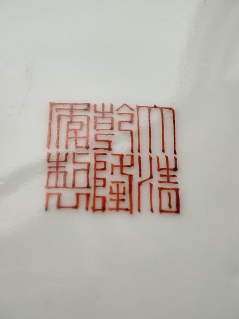 古玩陶瓷瑞獸紋粉彩盤真品鑒賞圖