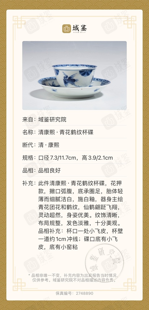 古玩陶瓷清康熙·青花鶴紋杯碟拍賣,當(dāng)前價格2600元