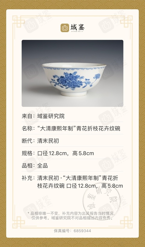 古玩陶瓷清末民初  “大清康熙年制”款青花折枝花卉紋碗拍賣，當(dāng)前價格3500元
