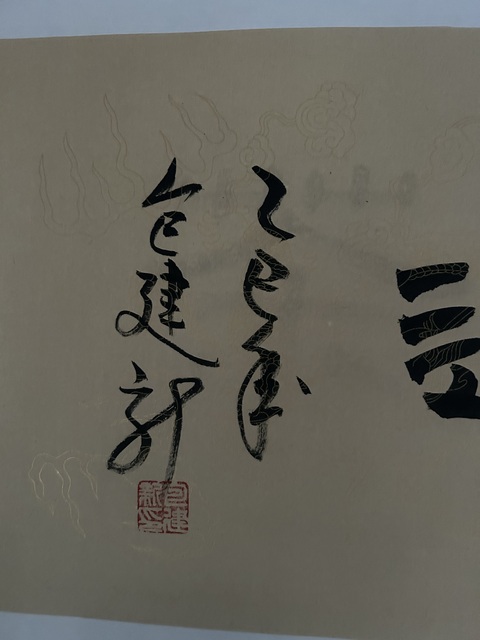 古玩字畫包建新《寧靜致遠》拍賣，當前價格278元