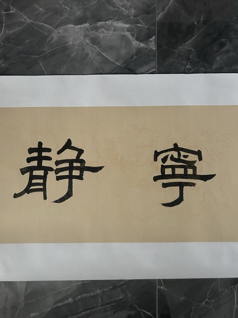 古玩字畫包建新《寧靜致遠》拍賣，當前價格278元