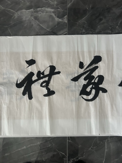 古玩字畫廉喜林《書法》拍賣，當前價格298元