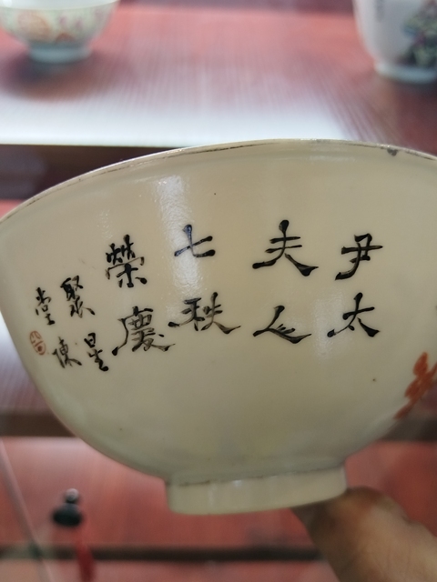 古玩陶瓷粉彩福壽紋茶碗拍賣，當前價格3300元