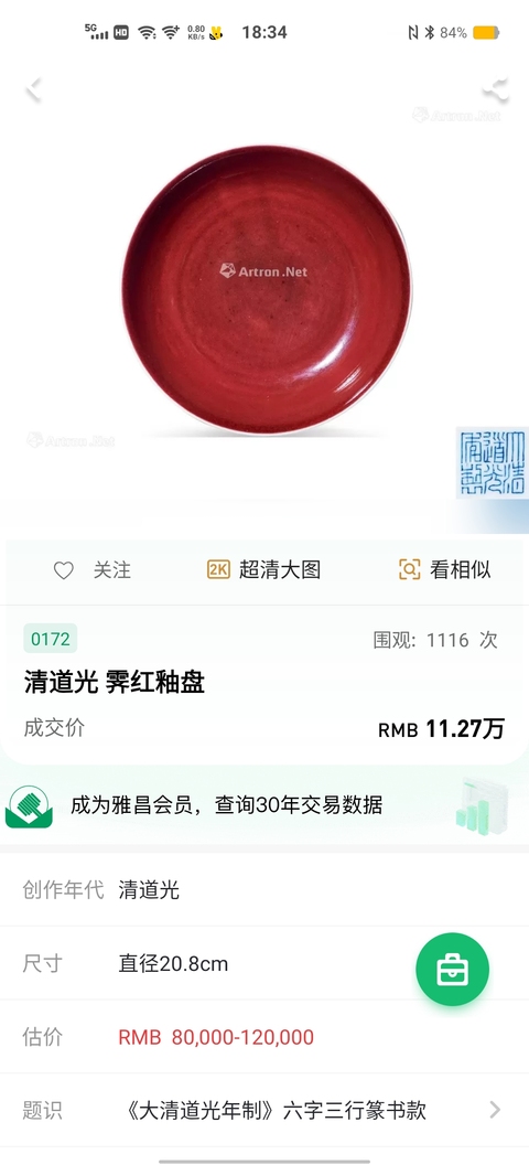 古玩陶瓷【來詢價出2025精品官窯】道光霽紅釉盤紅紅火火拍賣,當前價格88888元