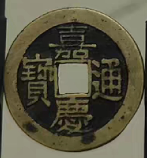 古玩錢幣精美嘉慶通寶銅幣拍賣,當前價格288元