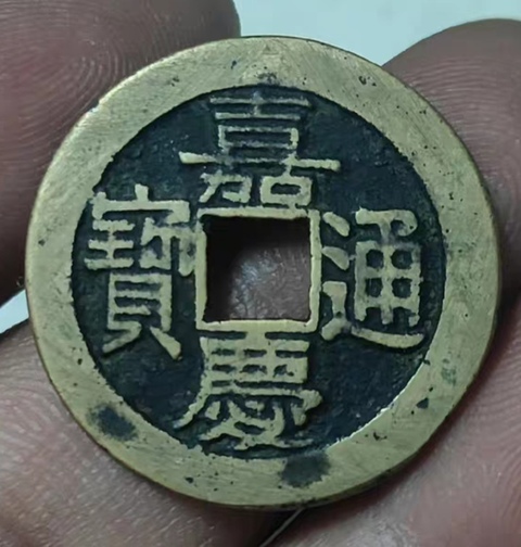 古玩錢幣精美嘉慶通寶銅幣拍賣,當前價格288元