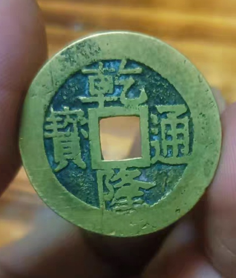 古玩錢幣精美清代乾隆通寶銅幣拍賣,當前價格168元