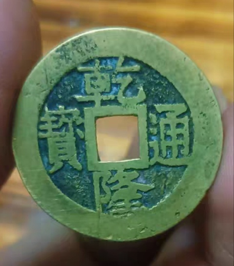 古玩錢幣精美清代乾隆通寶銅幣拍賣,當前價格168元