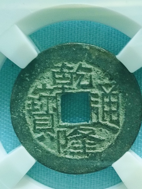 古玩錢幣乾隆通寶.生字隆.生財隆拍賣,當前價格88元