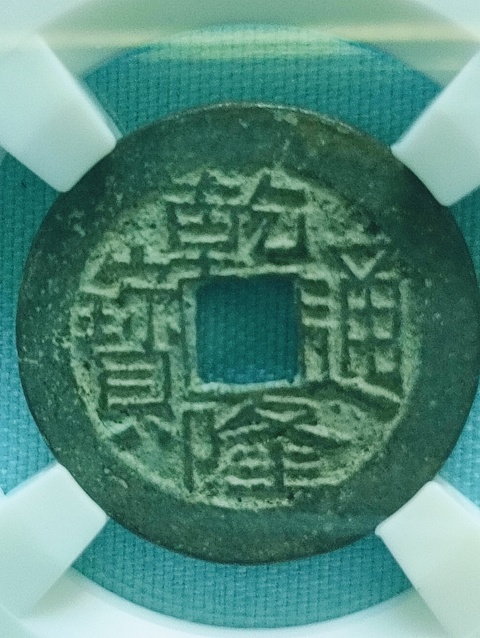 古玩錢幣乾隆通寶.生字隆.生財隆拍賣,當前價格88元