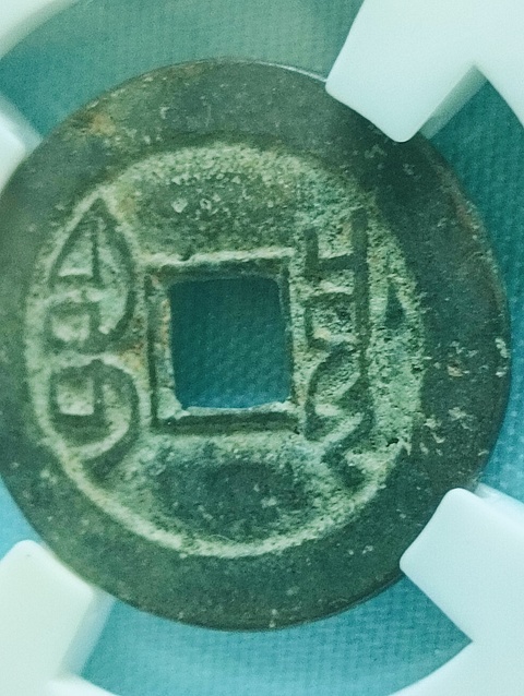 古玩錢幣乾隆通寶.生字隆.生財隆拍賣,當前價格88元