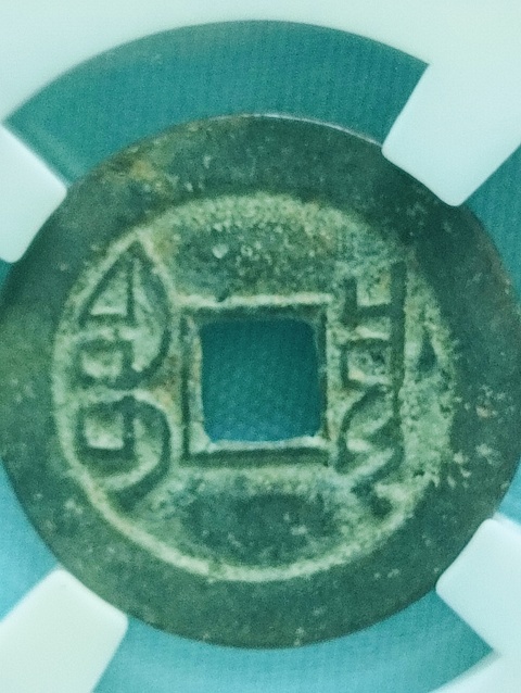 古玩錢幣乾隆通寶.生字隆.生財隆拍賣,當前價格88元