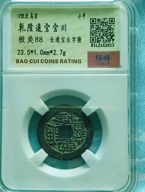 古玩錢幣乾隆通寶.生字隆.生財隆拍賣,當前價格88元