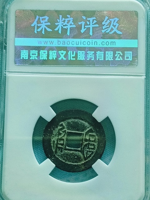 古玩錢幣乾隆通寶.生字隆.生財隆拍賣,當前價格88元
