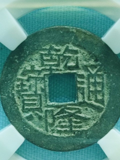 古玩錢幣乾隆通寶.生字隆.生財隆拍賣,當前價格88元