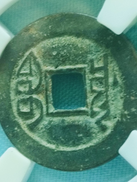古玩錢幣乾隆通寶.生字隆.生財隆拍賣,當前價格88元