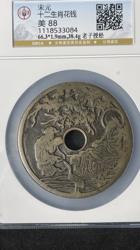 古玩錢幣老子授經(jīng)背十二生肖大花錢拍賣,當前價格28800元
