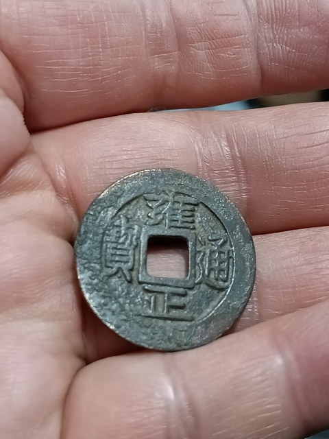 古玩錢幣清雍正順治通寶拍賣,當前價格2180元