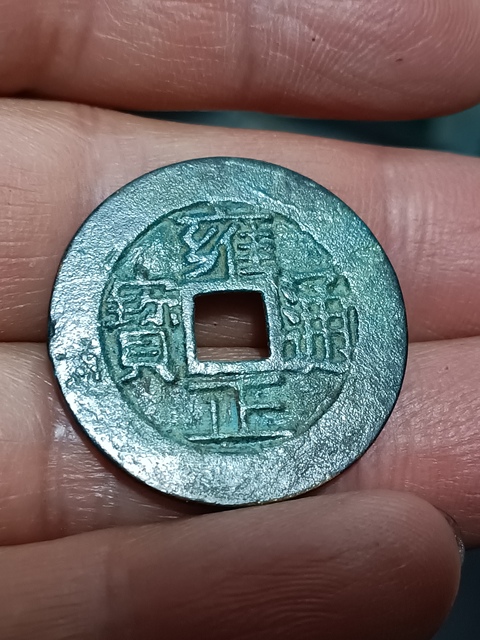 古玩錢幣清雍正順治通寶拍賣,當前價格2180元