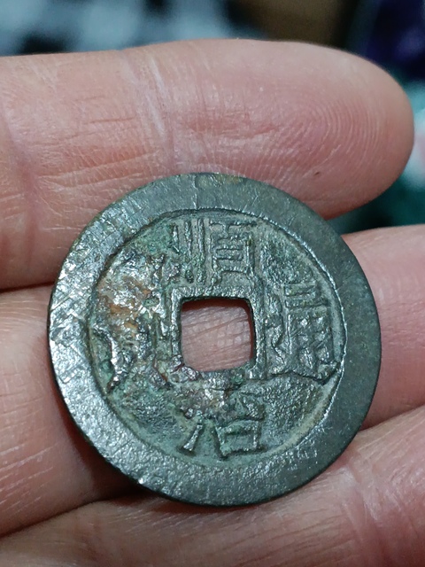 古玩錢幣清雍正順治通寶拍賣,當前價格2180元