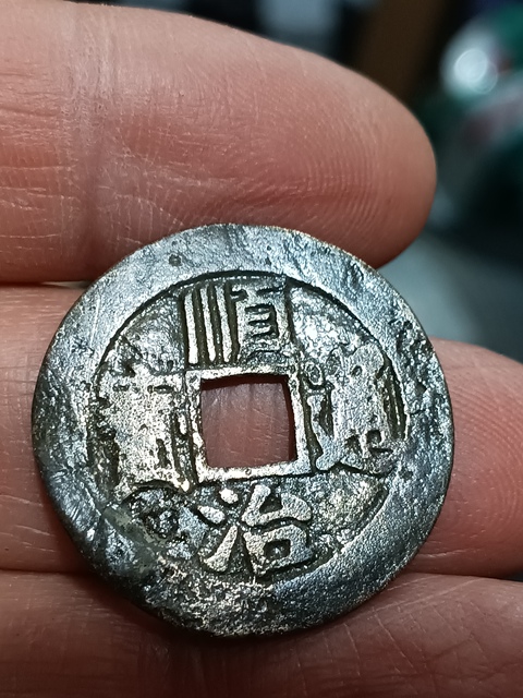 古玩錢幣清雍正順治通寶拍賣,當前價格2180元