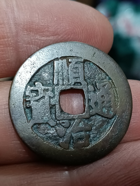 古玩錢幣清雍正順治通寶拍賣,當前價格2180元