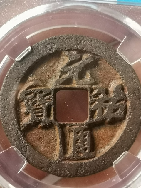 古玩錢幣元祐通寶鐵錢拍賣,當前價格333元