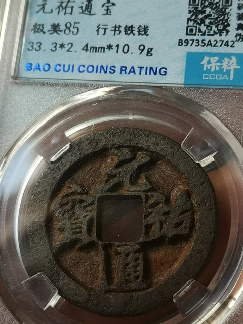古玩錢幣元祐通寶鐵錢拍賣,當前價格333元